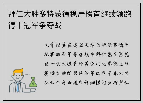 拜仁大胜多特蒙德稳居榜首继续领跑德甲冠军争夺战