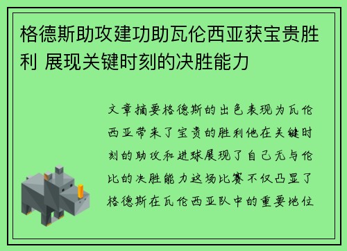 格德斯助攻建功助瓦伦西亚获宝贵胜利 展现关键时刻的决胜能力