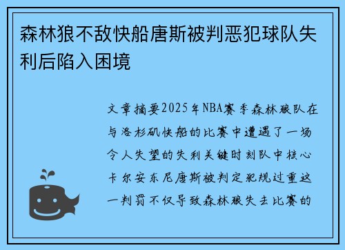 森林狼不敌快船唐斯被判恶犯球队失利后陷入困境