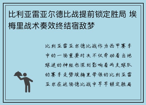 比利亚雷亚尔德比战提前锁定胜局 埃梅里战术奏效终结宿敌梦