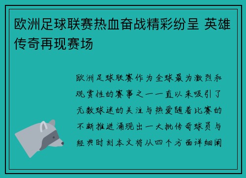 欧洲足球联赛热血奋战精彩纷呈 英雄传奇再现赛场