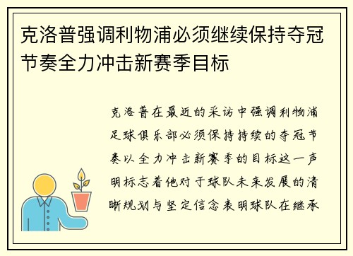 克洛普强调利物浦必须继续保持夺冠节奏全力冲击新赛季目标