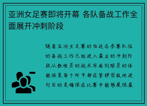 亚洲女足赛即将开幕 各队备战工作全面展开冲刺阶段 亚洲女足赛即将开幕 各队备战工作全面展开冲刺阶段