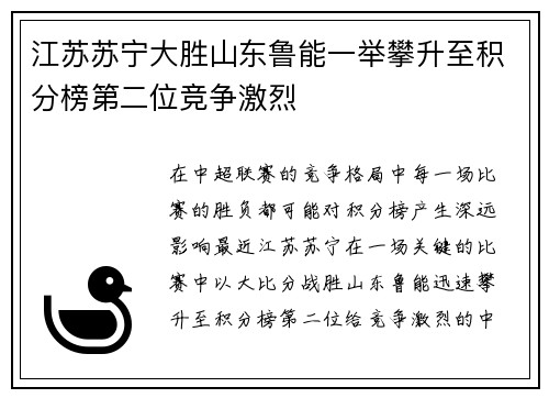 江苏苏宁大胜山东鲁能一举攀升至积分榜第二位竞争激烈