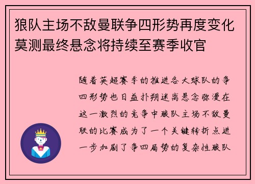 狼队主场不敌曼联争四形势再度变化莫测最终悬念将持续至赛季收官