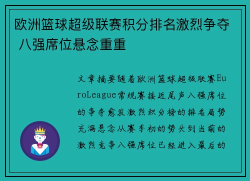 欧洲篮球超级联赛积分排名激烈争夺 八强席位悬念重重