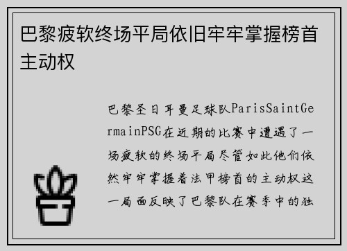 巴黎疲软终场平局依旧牢牢掌握榜首主动权