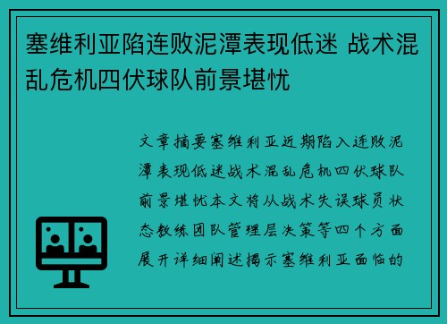 塞维利亚陷连败泥潭表现低迷 战术混乱危机四伏球队前景堪忧