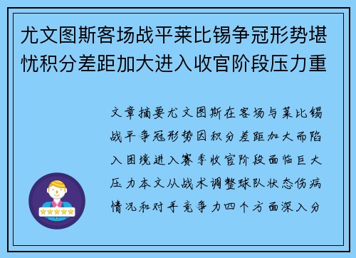 尤文图斯客场战平莱比锡争冠形势堪忧积分差距加大进入收官阶段压力重重