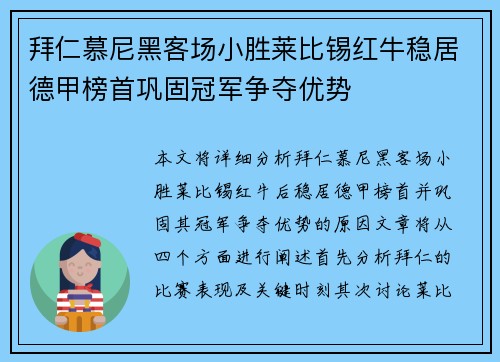 拜仁慕尼黑客场小胜莱比锡红牛稳居德甲榜首巩固冠军争夺优势