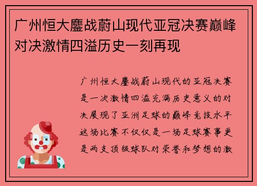 广州恒大鏖战蔚山现代亚冠决赛巅峰对决激情四溢历史一刻再现