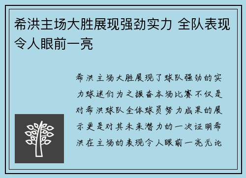 希洪主场大胜展现强劲实力 全队表现令人眼前一亮
