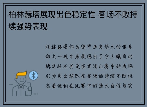 柏林赫塔展现出色稳定性 客场不败持续强势表现