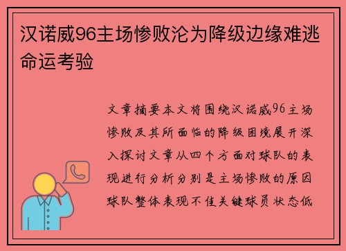 汉诺威96主场惨败沦为降级边缘难逃命运考验