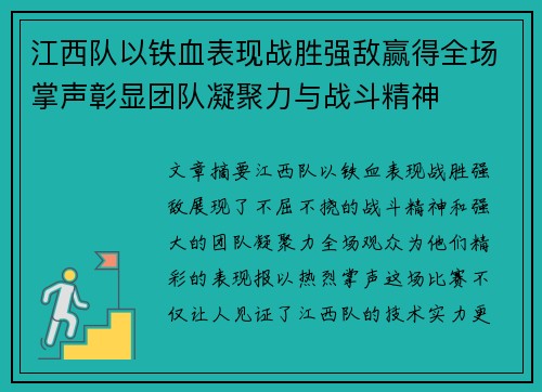 江西队以铁血表现战胜强敌赢得全场掌声彰显团队凝聚力与战斗精神