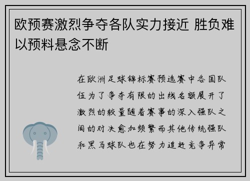欧预赛激烈争夺各队实力接近 胜负难以预料悬念不断