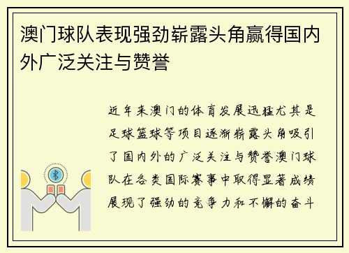 澳门球队表现强劲崭露头角赢得国内外广泛关注与赞誉