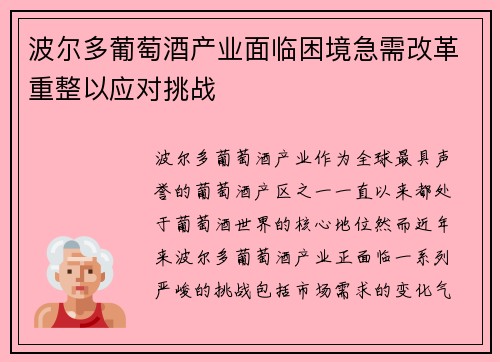 波尔多葡萄酒产业面临困境急需改革重整以应对挑战
