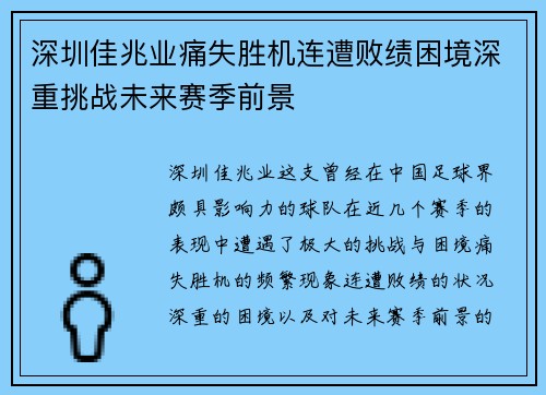 深圳佳兆业痛失胜机连遭败绩困境深重挑战未来赛季前景