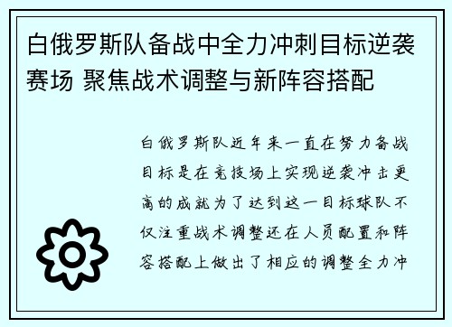 白俄罗斯队备战中全力冲刺目标逆袭赛场 聚焦战术调整与新阵容搭配