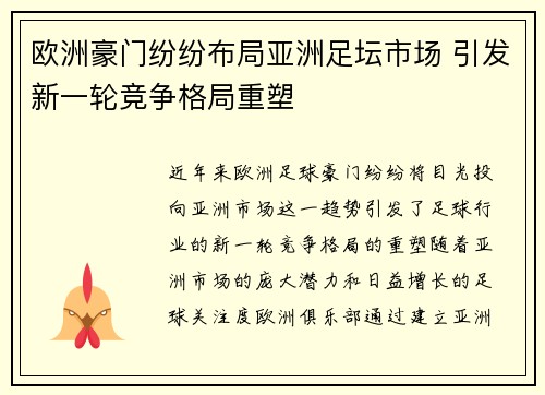 欧洲豪门纷纷布局亚洲足坛市场 引发新一轮竞争格局重塑
