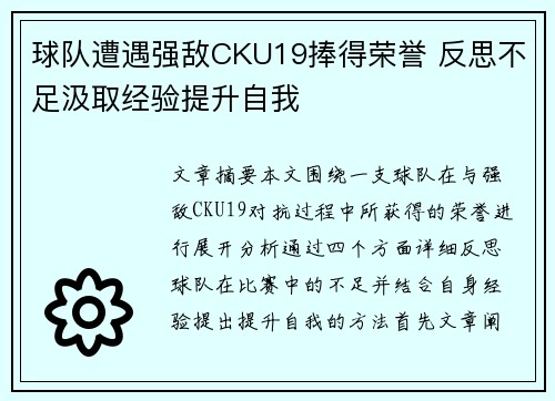 球队遭遇强敌CKU19捧得荣誉 反思不足汲取经验提升自我