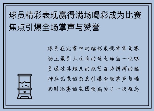 球员精彩表现赢得满场喝彩成为比赛焦点引爆全场掌声与赞誉