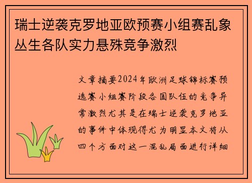 瑞士逆袭克罗地亚欧预赛小组赛乱象丛生各队实力悬殊竞争激烈