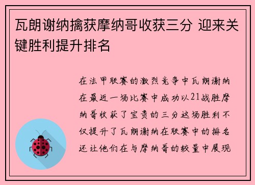 瓦朗谢纳擒获摩纳哥收获三分 迎来关键胜利提升排名