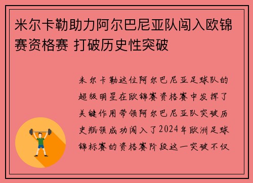 米尔卡勒助力阿尔巴尼亚队闯入欧锦赛资格赛 打破历史性突破