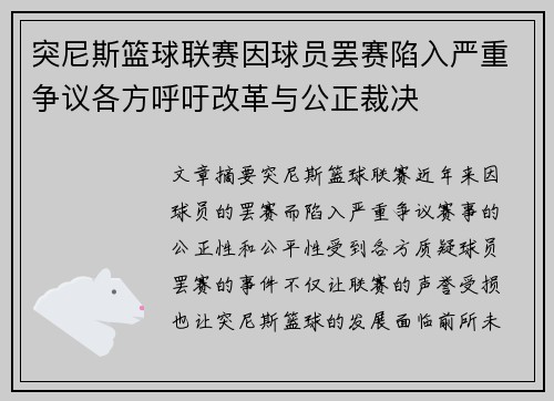 突尼斯篮球联赛因球员罢赛陷入严重争议各方呼吁改革与公正裁决