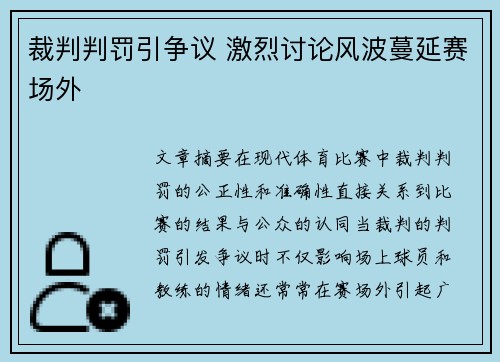 裁判判罚引争议 激烈讨论风波蔓延赛场外 裁判判罚引争议 激烈讨论风波蔓延赛场外