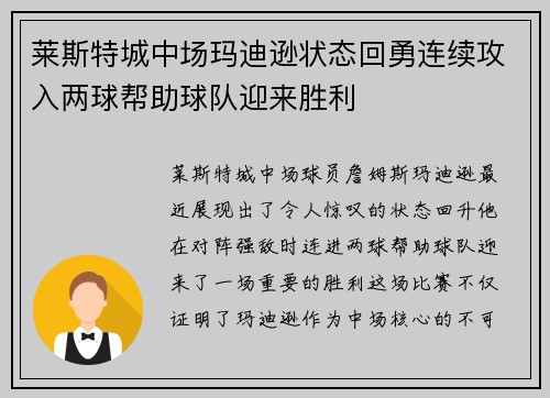 莱斯特城中场玛迪逊状态回勇连续攻入两球帮助球队迎来胜利