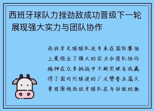 西班牙球队力挫劲敌成功晋级下一轮 展现强大实力与团队协作
