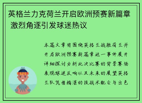 英格兰力克荷兰开启欧洲预赛新篇章 激烈角逐引发球迷热议