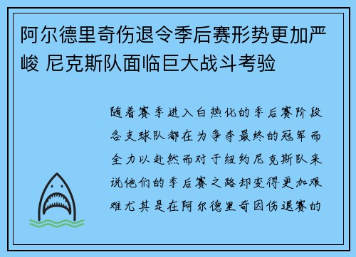 阿尔德里奇伤退令季后赛形势更加严峻 尼克斯队面临巨大战斗考验 阿尔德里奇伤退令季后赛形势更加严峻 尼克斯队面临巨大战斗考验