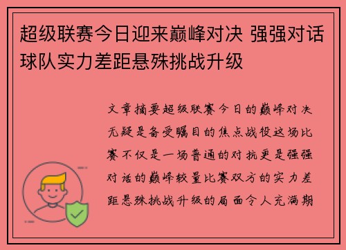 超级联赛今日迎来巅峰对决 强强对话球队实力差距悬殊挑战升级