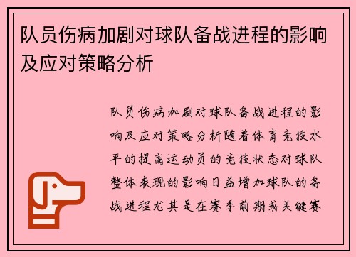 队员伤病加剧对球队备战进程的影响及应对策略分析 队员伤病加剧对球队备战进程的影响及应对策略分析