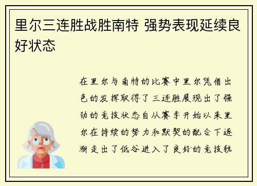 里尔三连胜战胜南特 强势表现延续良好状态