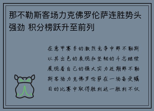 那不勒斯客场力克佛罗伦萨连胜势头强劲 积分榜跃升至前列
