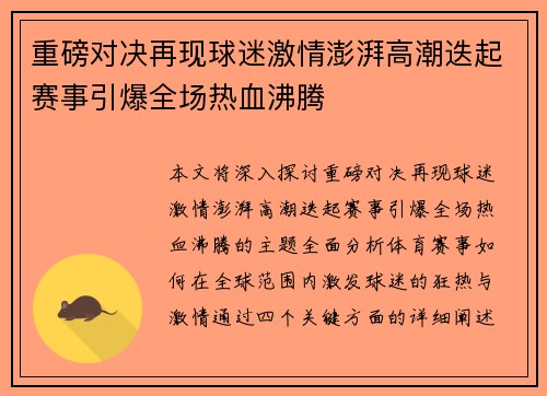 重磅对决再现球迷激情澎湃高潮迭起赛事引爆全场热血沸腾