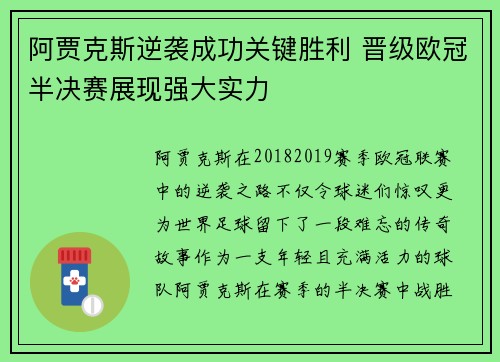 阿贾克斯逆袭成功关键胜利 晋级欧冠半决赛展现强大实力 阿贾克斯逆袭成功关键胜利 晋级欧冠半决赛展现强大实力