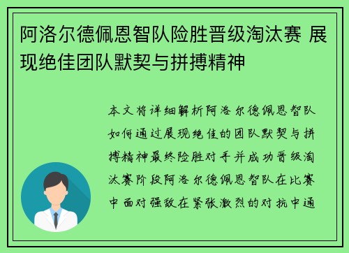 阿洛尔德佩恩智队险胜晋级淘汰赛 展现绝佳团队默契与拼搏精神