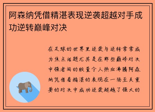 阿森纳凭借精湛表现逆袭超越对手成功逆转巅峰对决