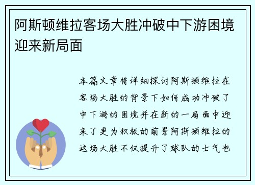 阿斯顿维拉客场大胜冲破中下游困境迎来新局面
