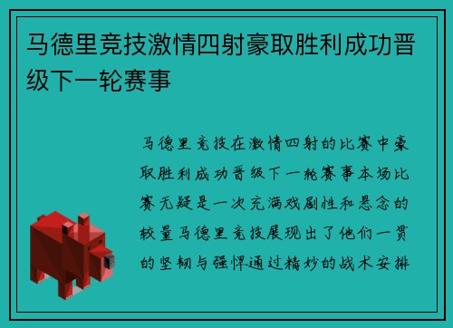 马德里竞技激情四射豪取胜利成功晋级下一轮赛事