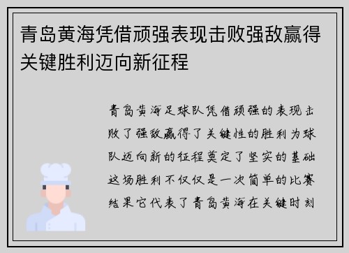 青岛黄海凭借顽强表现击败强敌赢得关键胜利迈向新征程