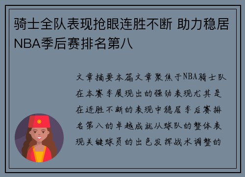 骑士全队表现抢眼连胜不断 助力稳居NBA季后赛排名第八