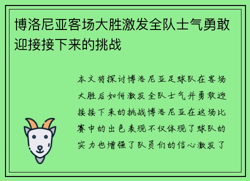 博洛尼亚客场大胜激发全队士气勇敢迎接接下来的挑战