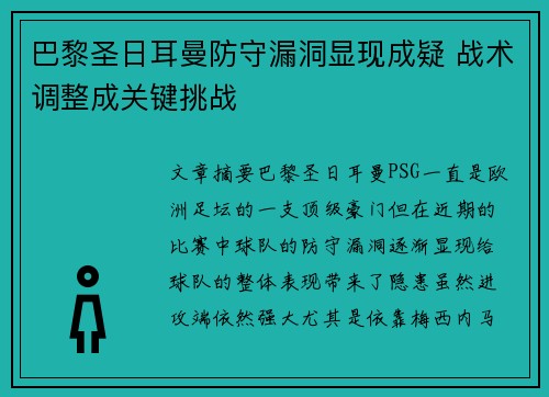 巴黎圣日耳曼防守漏洞显现成疑 战术调整成关键挑战